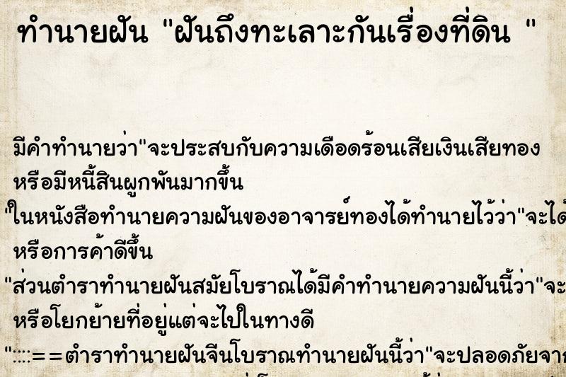 ทำนายฝัน ฝันถึงทะเลาะกันเรื่องที่ดิน 